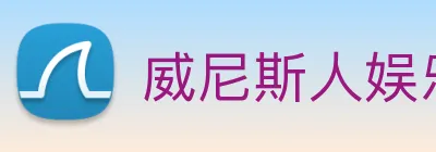 威尼斯人娱乐官网 Logo